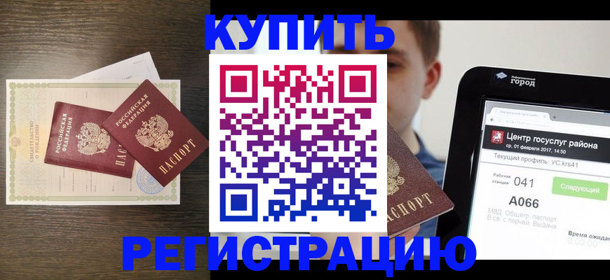 прописка для работы в Юрге